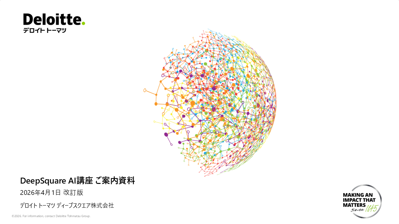 DeepSquare AI講座ご案内資料