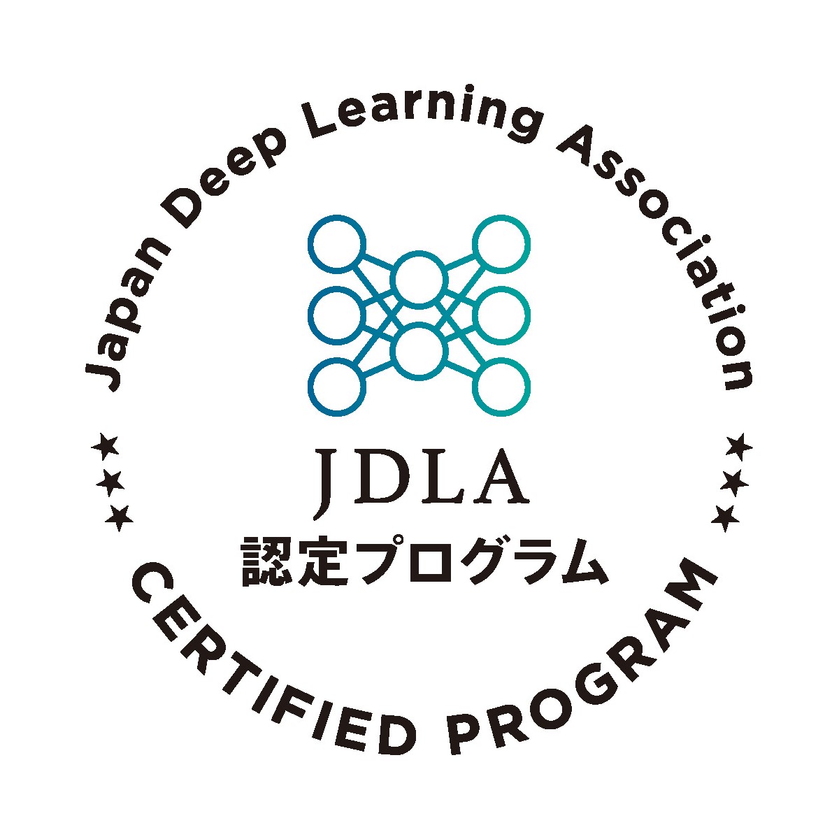 JDLA認定プログラム