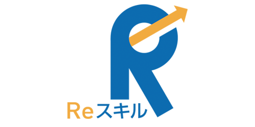 Reスキル講座
