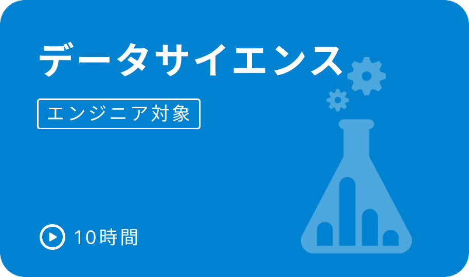 e資格 データサイエンス講座
