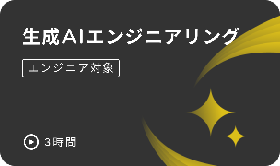 e資格 生成AIエンジニアリング講座