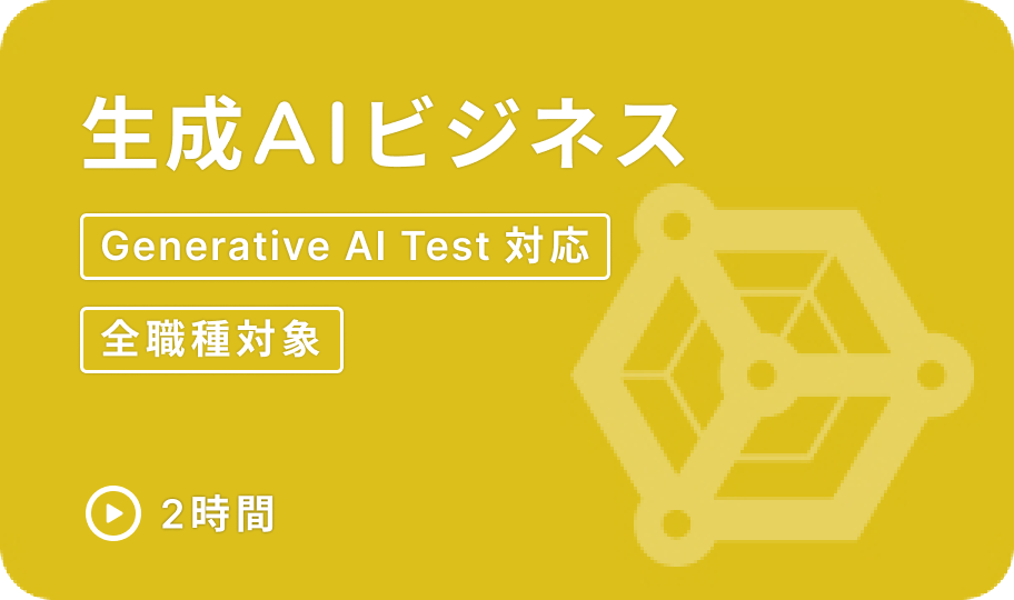 生成AIビジネス講座