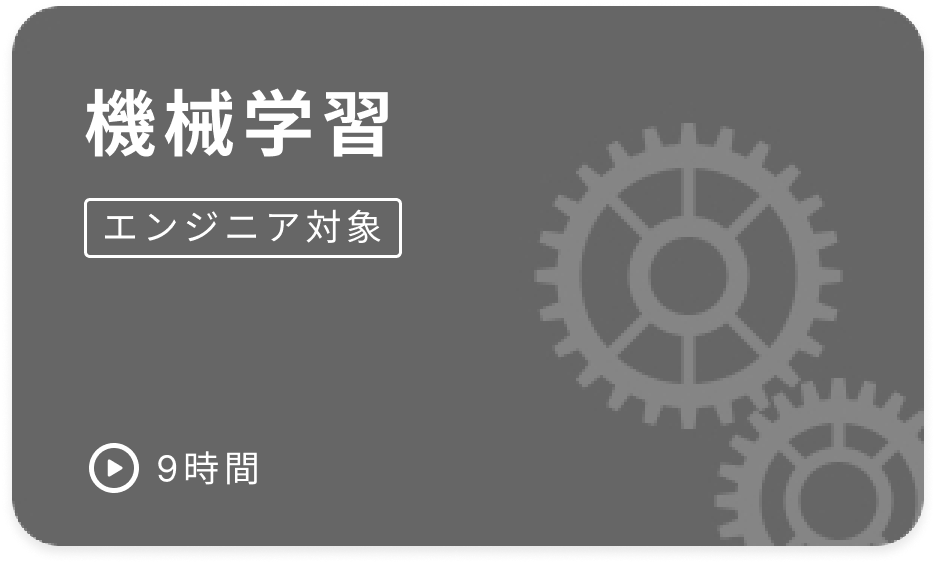 e資格 機械学習講座