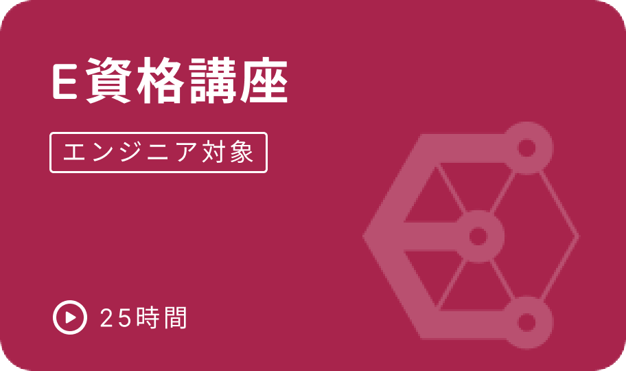 e資格講座