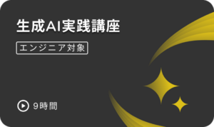 e資格 生成AI実践講座 e資格 生成AI実践講座