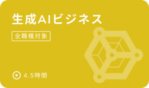 e資格 生成AIビジネス講座 e資格 生成AIビジネス講座